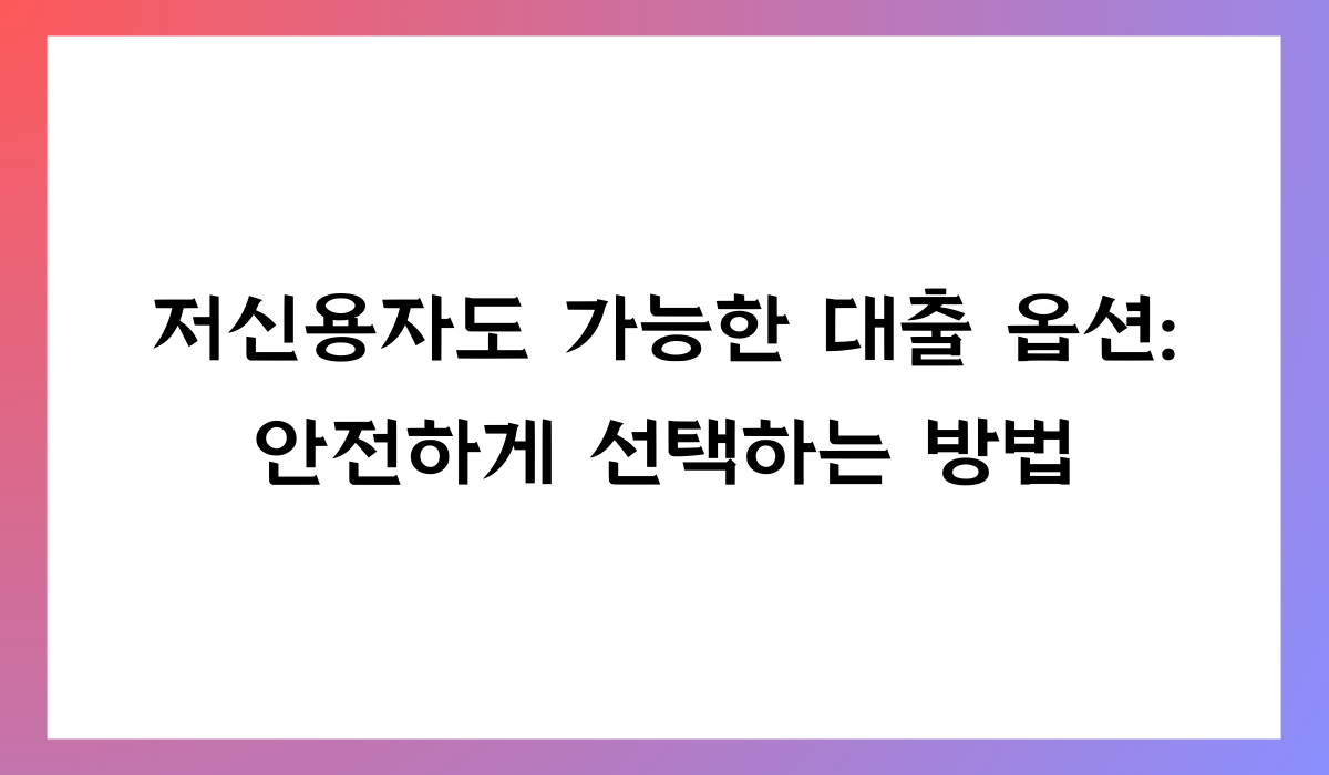 저신용자 대출