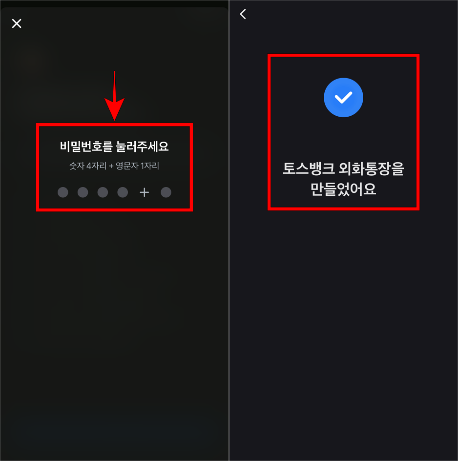 토스 비밀번호를 입력하여 토스뱅크 외화통장 개설을 완료