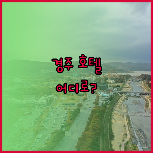 경주 호텔 어디로? 한화리조트, 코모