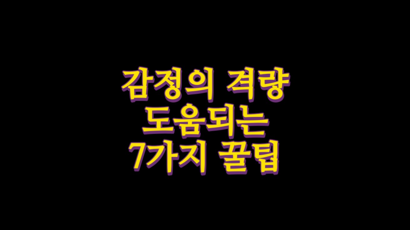  감정의 격량을 겪을 때 도움되는 7가지 꿀팁