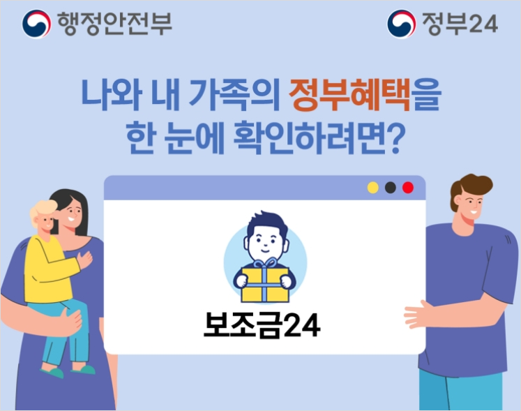 나와내 가족의 정부해택 한번에 확인