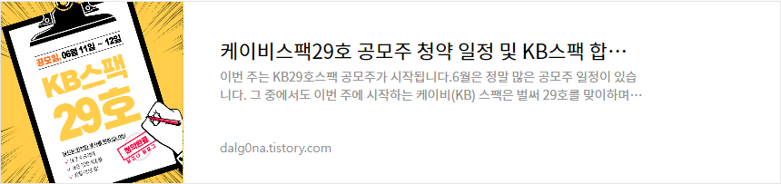 케이비스팩29호 공모주 일정