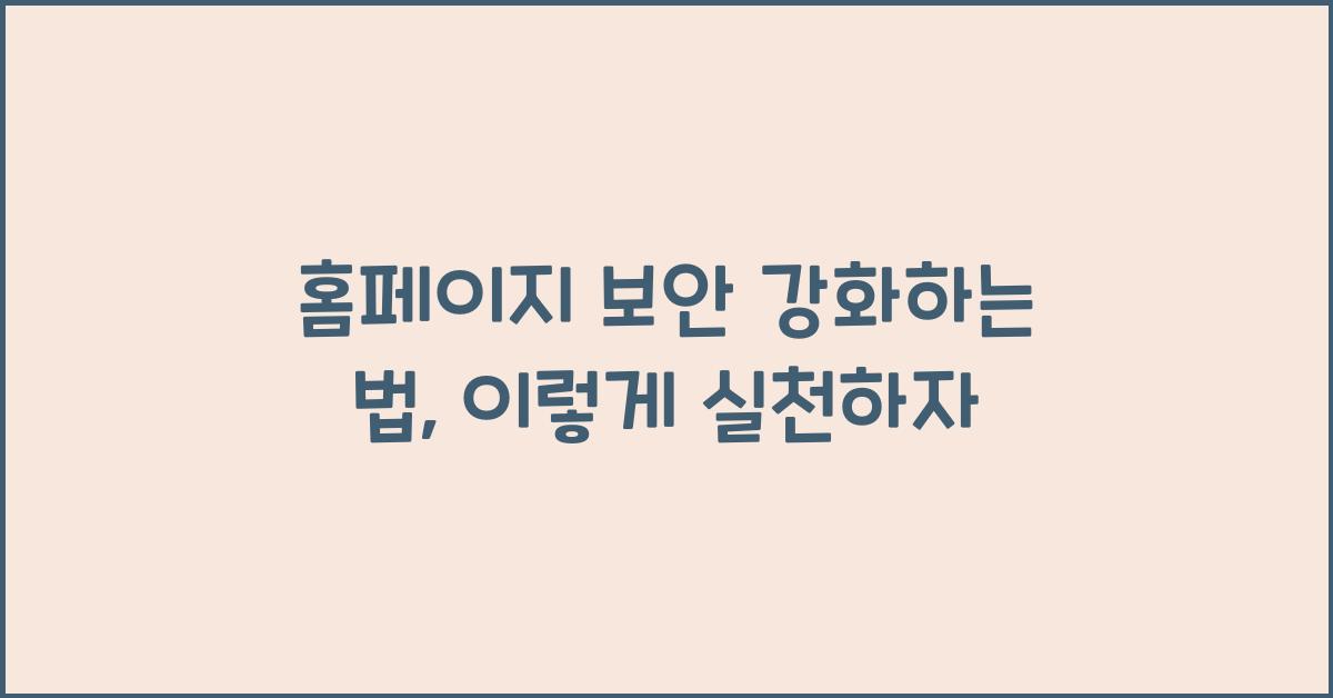 홈페이지 보안 강화하는 법