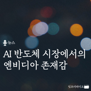 AI 반도체 시장에서의 엔비디아 존재감