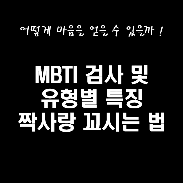 MBTI별 첫사랑꼬시는법 이미지