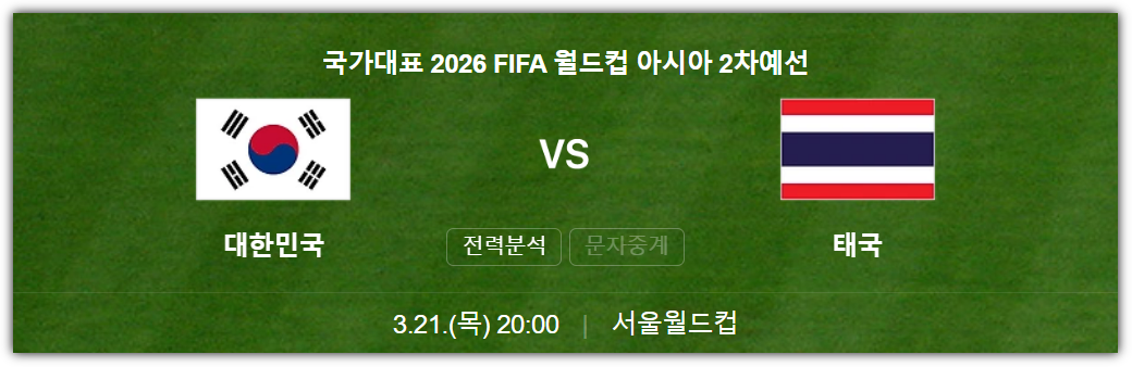 국가대표 2026 FIFA 북중미 월드컵 2차 예선