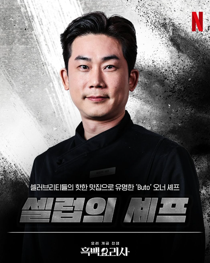 넷플릭스 흑백요리사 흑수저 인스타그램