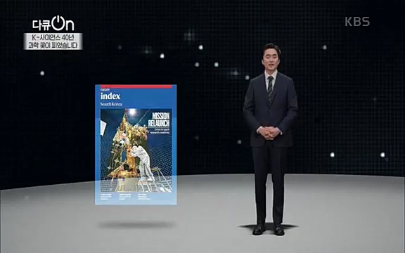 [128회] 다큐온 - KBSK-사이언스 40년, 과학 꽃이 피었습니다] 과학 선진국들을 부지런히 쫓던 추격자에서 어느새 세계가 주목하는 과학강국으로 거듭나고 있는.ts_20220322_192333.468.jpg