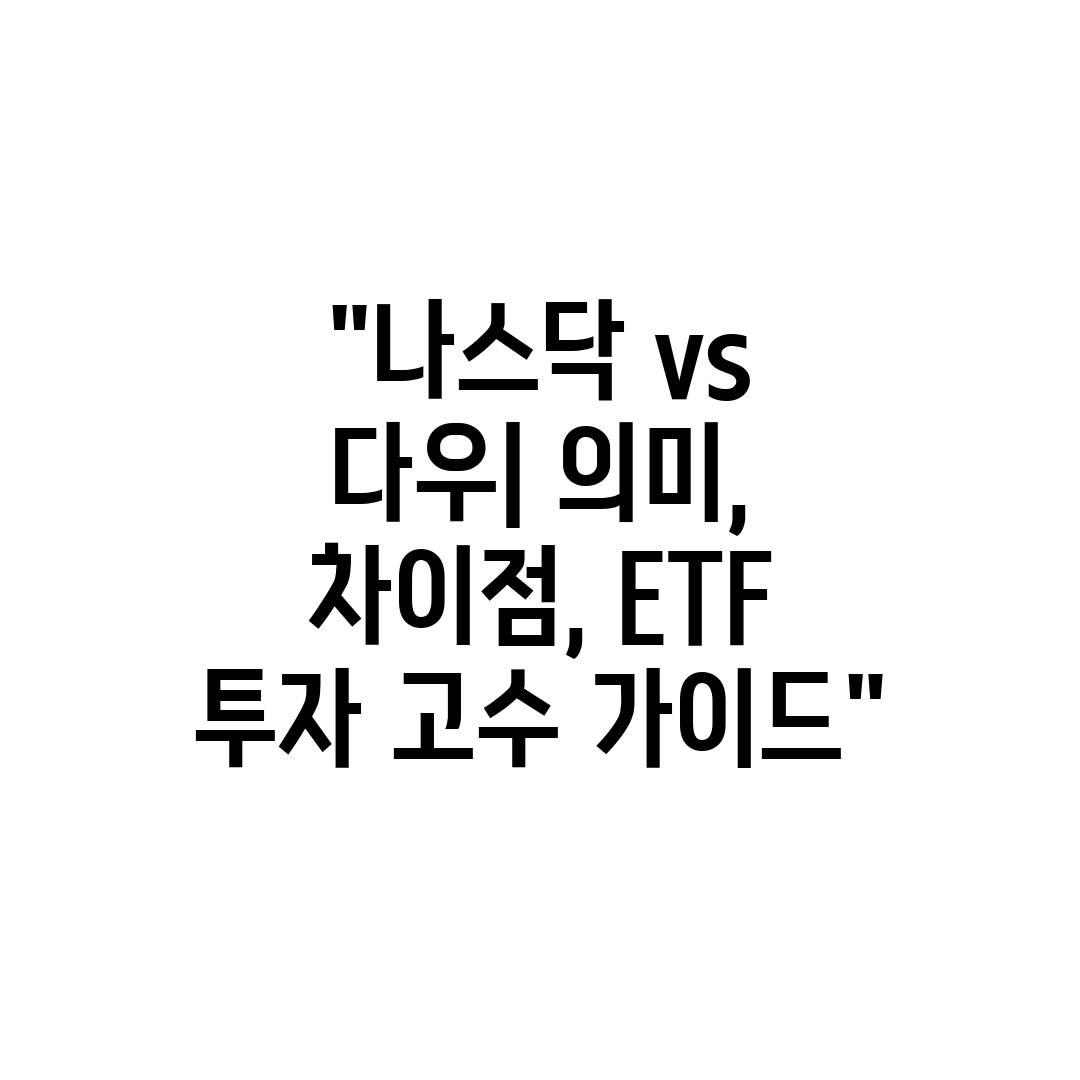 나스닥 vs 다우 의미, 차이점, ETF 투자 고수 가