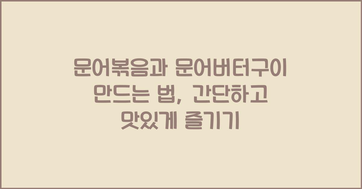 문어볶음과 문어버터구이 만드는 법