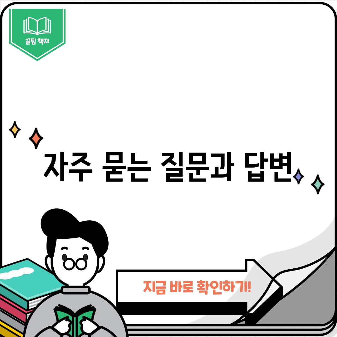 자주 묻는 질문과 답변