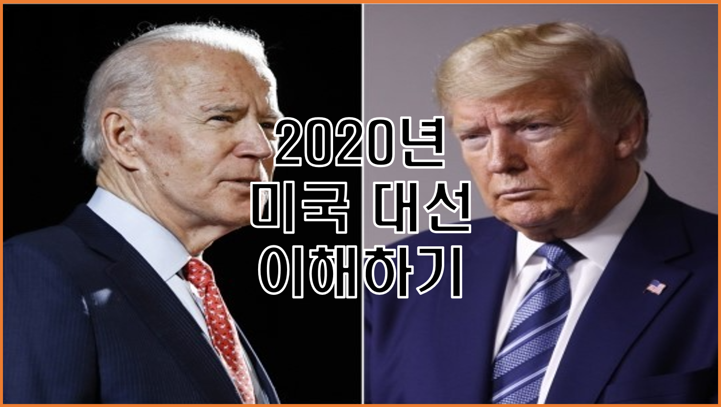  미국 대선일과 미국 선거인단에 대한 아주 쉬운 설명