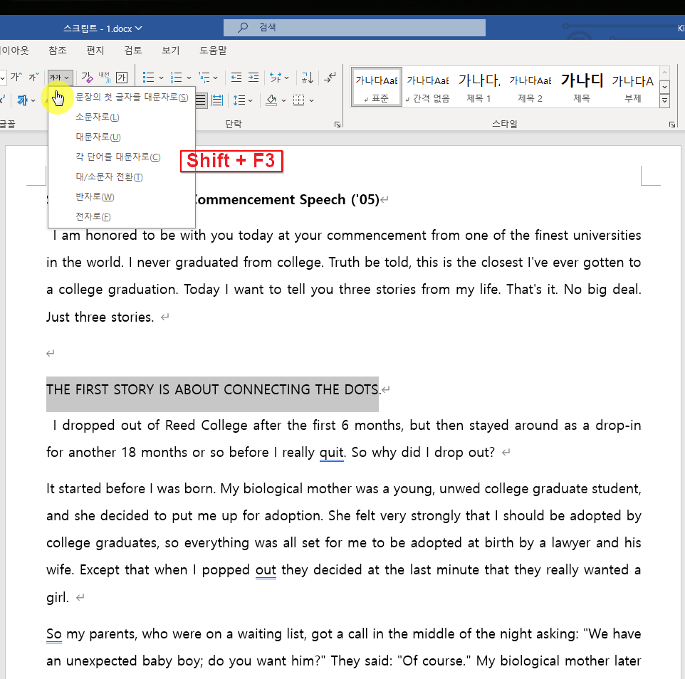 MS 워드 팁 대소문자 변경