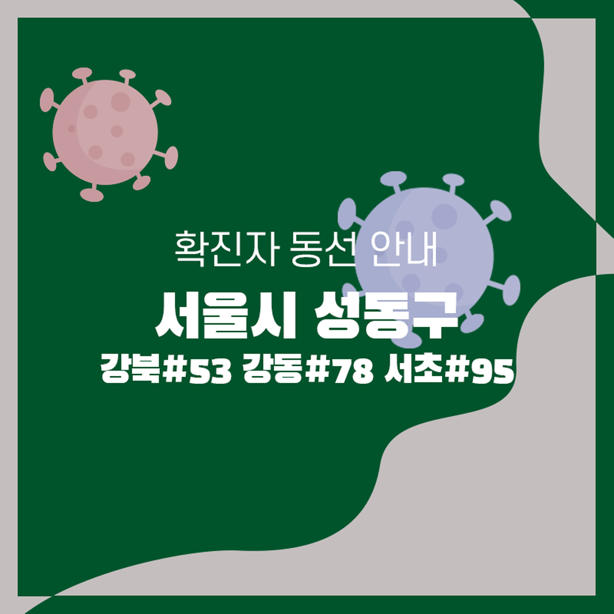  강북#53, 강동#78, 서초#95 / 성동구 내 확진자 이동 동선 안내 [코로나]