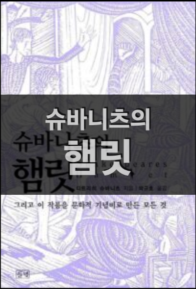 슈바니츠의 햄릿 - 그리고 이 작품을 문화적 기념비로 만든 모든 것