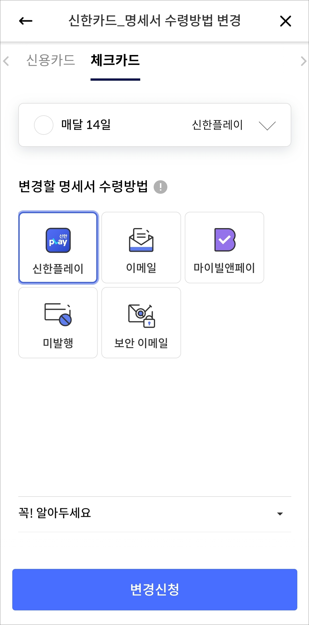 변경할 명세서 수령방법 선택