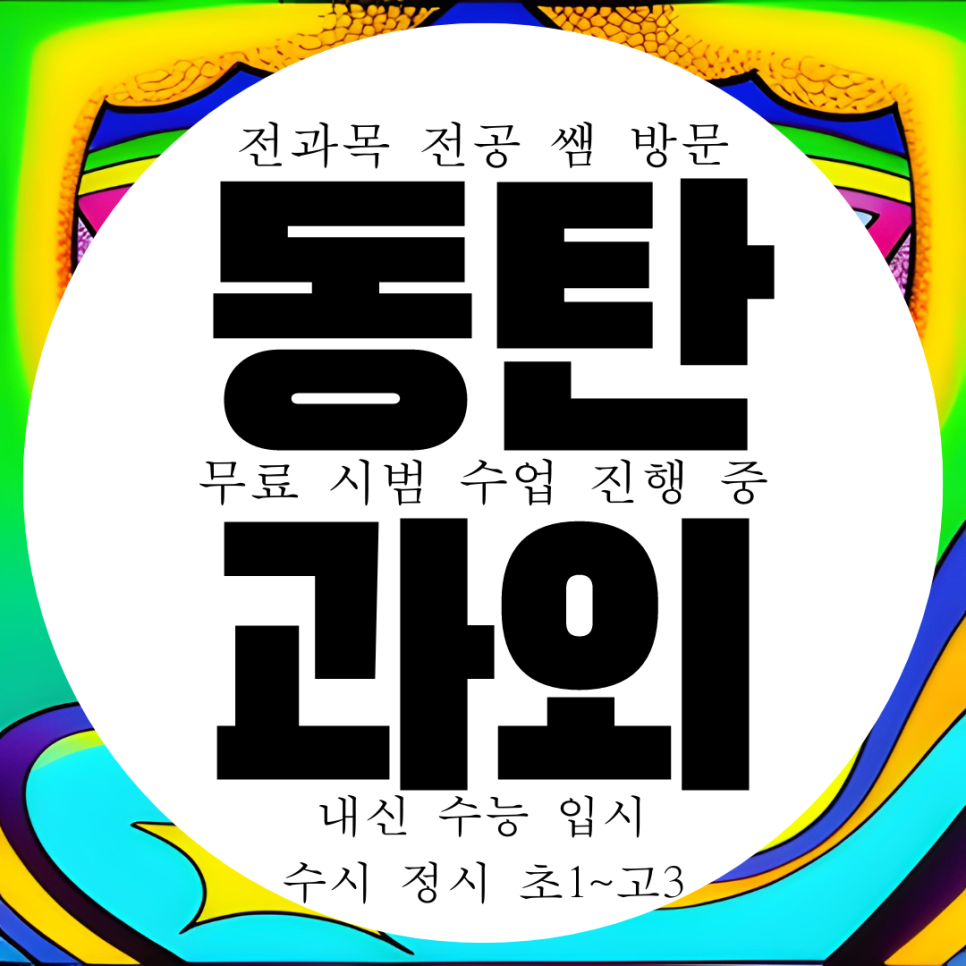  화성시 동탄7동 고등 수학과외 중등 국어 화성 1동탄 2동탄 영어 과외구하기