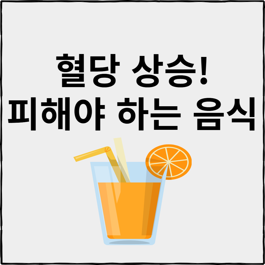 혈당을 높이는 피해야 할 음식