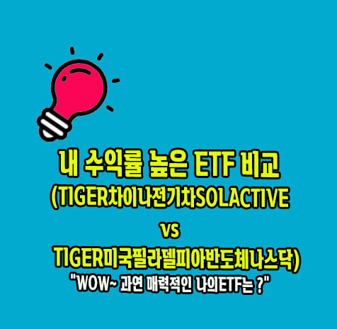 내 수익률 높은 ETF 비교