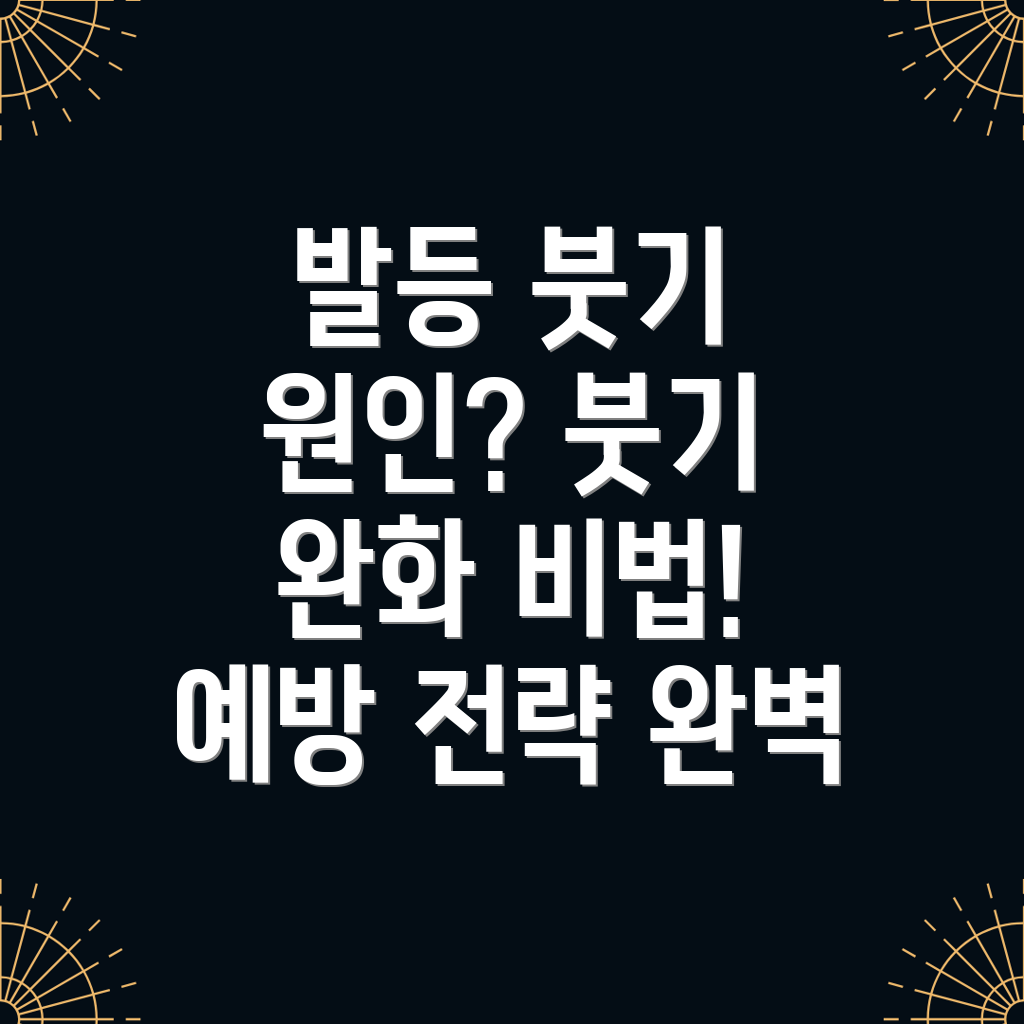 발등 부종