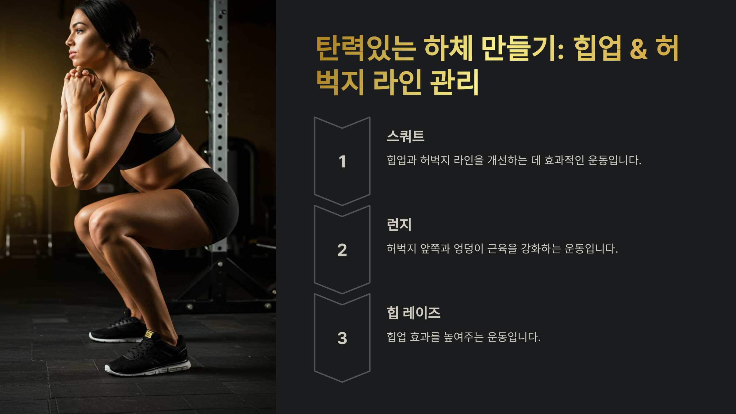 하체 탄력 운동, 힙업 &amp; 허벅지 라인 관리