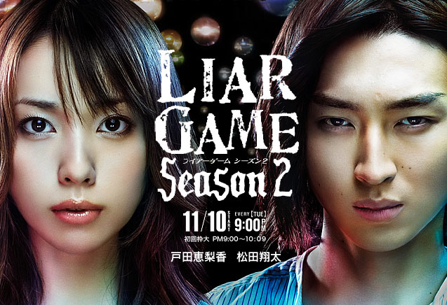  라이어 게임 시즌 2, 2009.11~2010.01