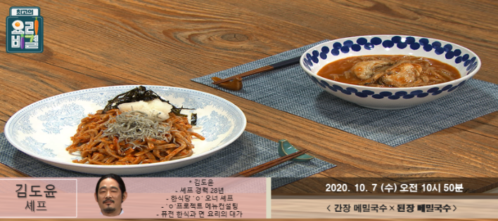  최고의 요리비결 김도윤 간장메밀국수 된장메밀국수 레시피 1007