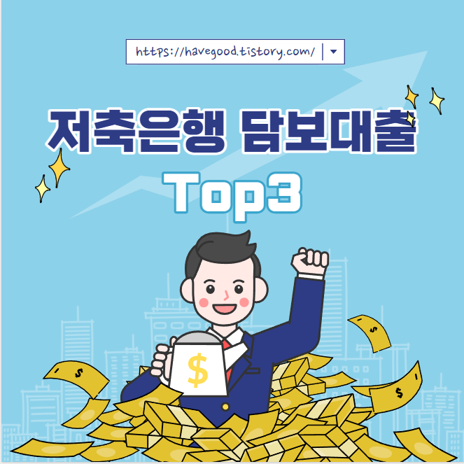 저축은행 담보대출 Top3