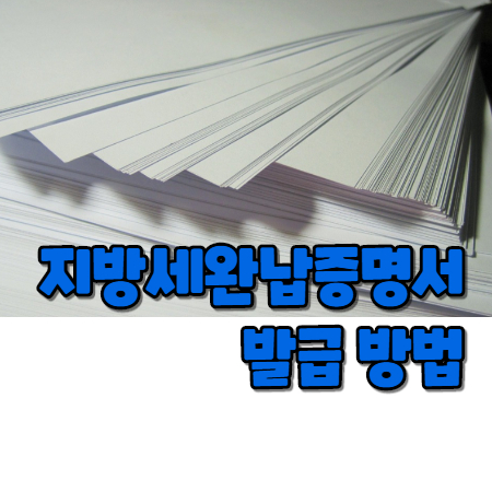  지방세완납증명서 발급 방법