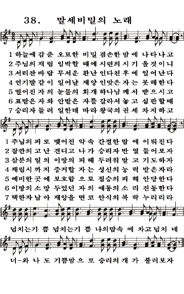  새일교회 | 새일성가 38장 말세비밀의 노래