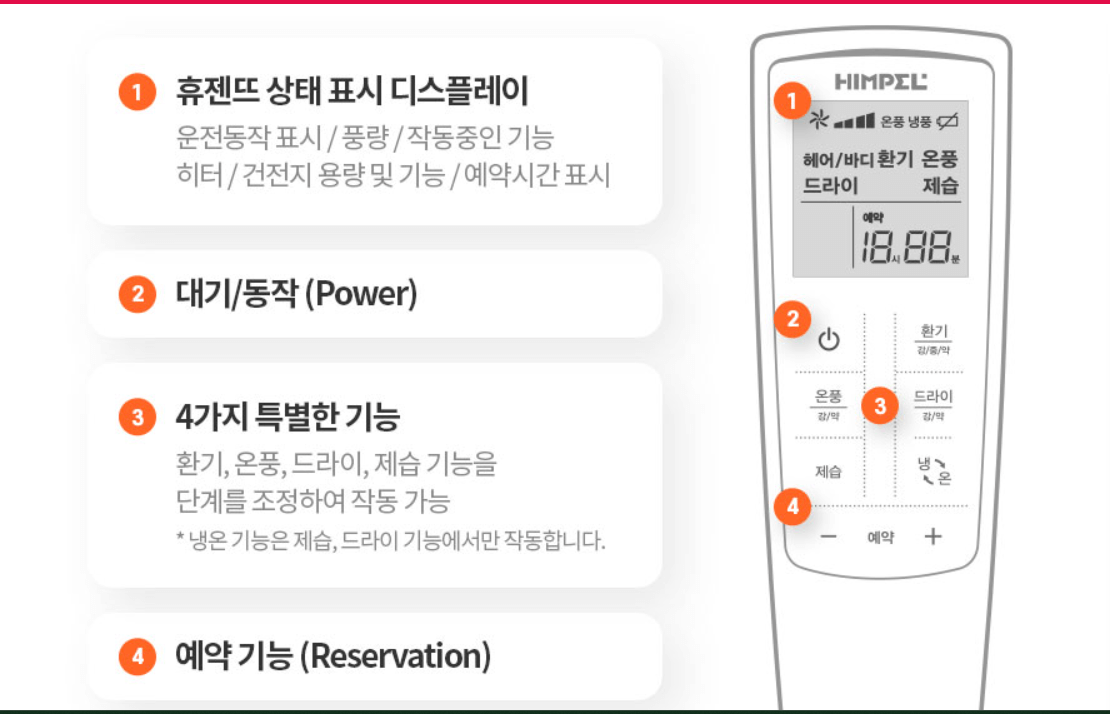 힘펠 휴젠뜨 리모컨