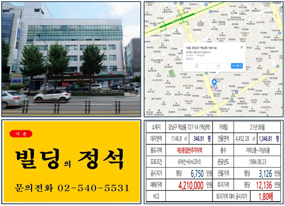  [강남구 테하란로 400억 오피스 빌딩 실거래가 조회] 역삼동 727-14 (역삼역) 421억 원, 평당 1억 2,136만 원 매매되었습니다.