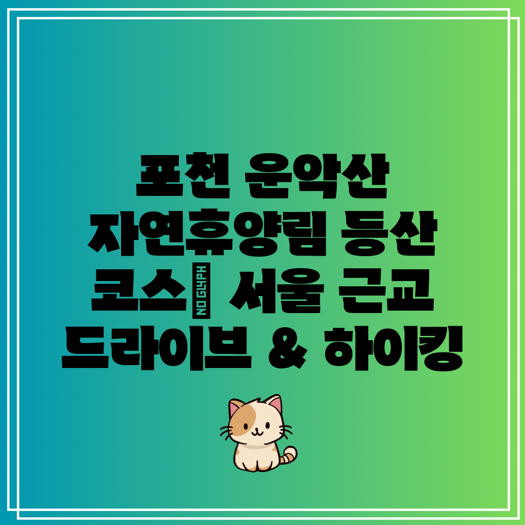 포천 운악산 자연휴양림 등산 코스 서울 근교 드라이브 