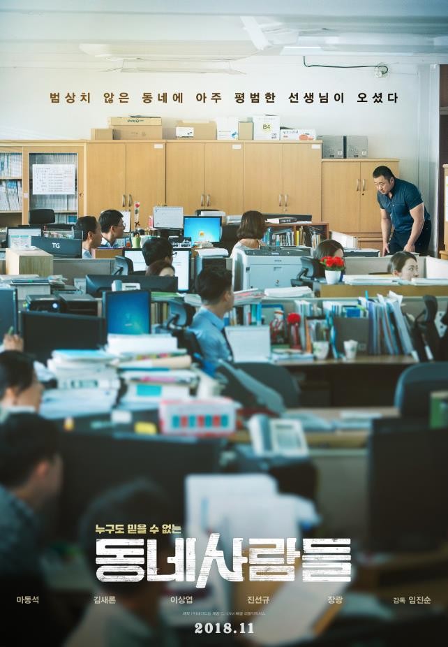  조용한 동네에 체육교사 마동석이 나타났다! 스릴러 '동네사람들'