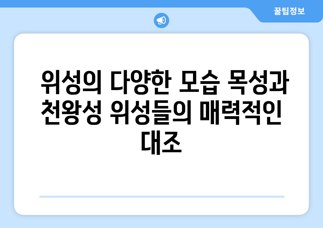  위성의 다양한 모습 목성과 천왕성 위성들의 매력적인 대조