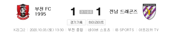  K리그2 / 국내축구 - 부천 VS 전남 (1 - 1) 2020시즌 22라운드 하이라이트 (2020년 10월 3일)