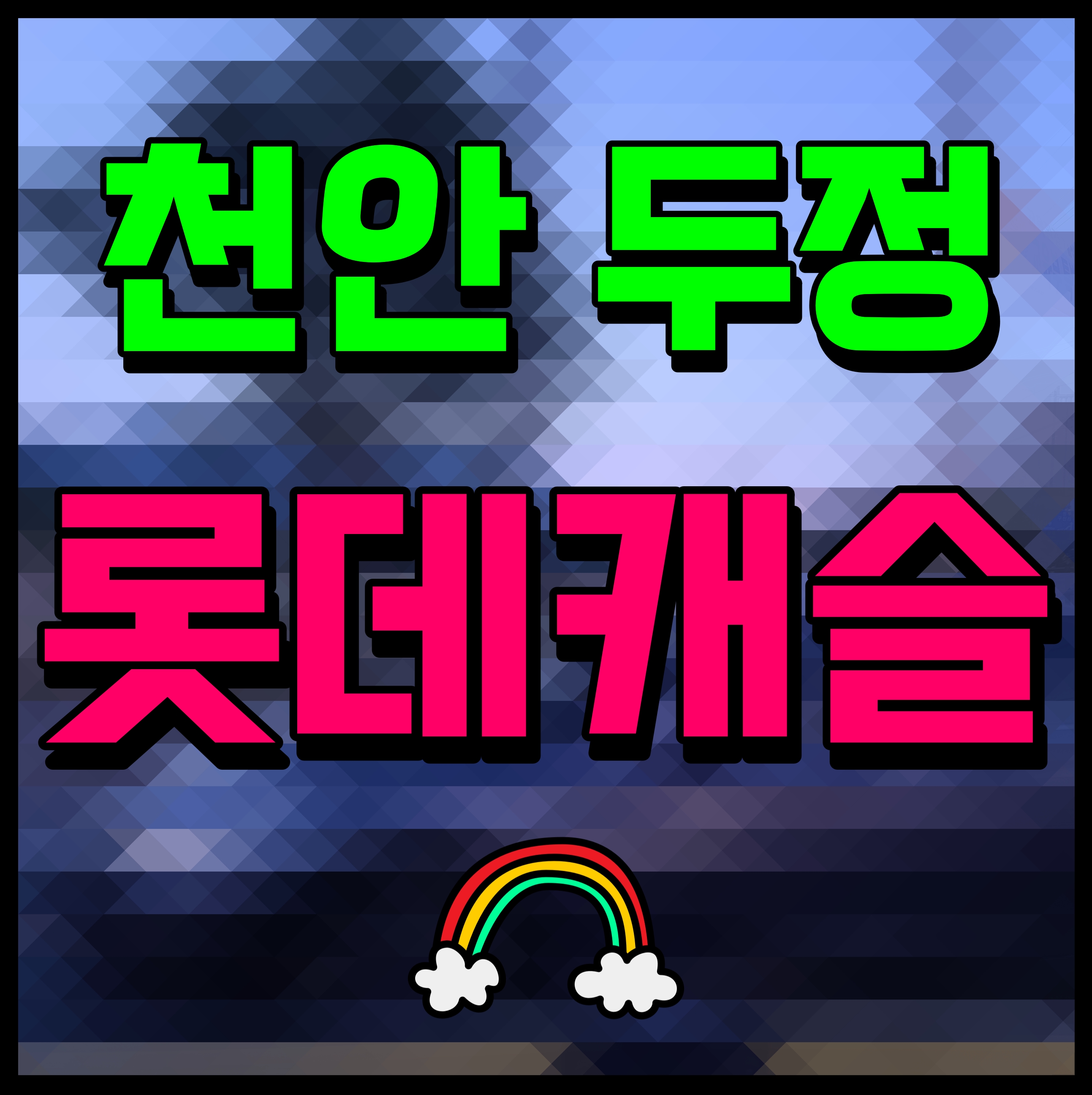  천안 롯데캐슬 더 두정 아파트 두정동 소식