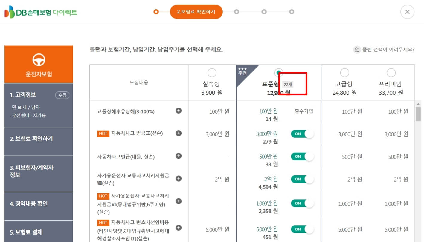DB손해보험 운전자보험 다이렉트 온라인 보험료 조회