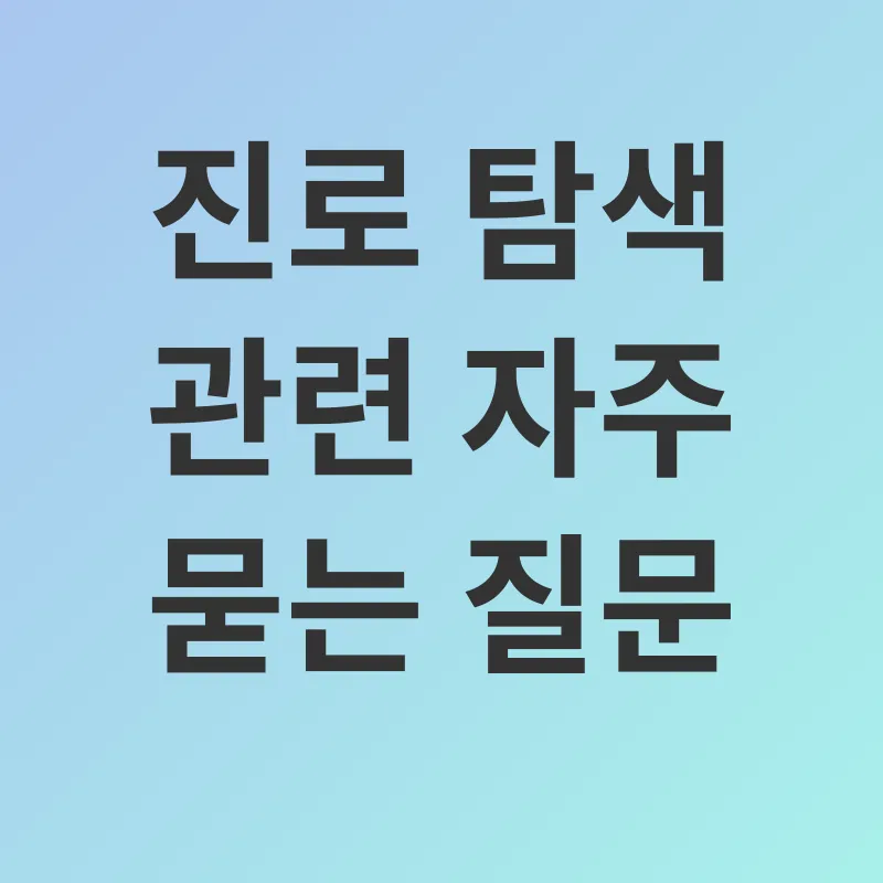 진로 탐색_4