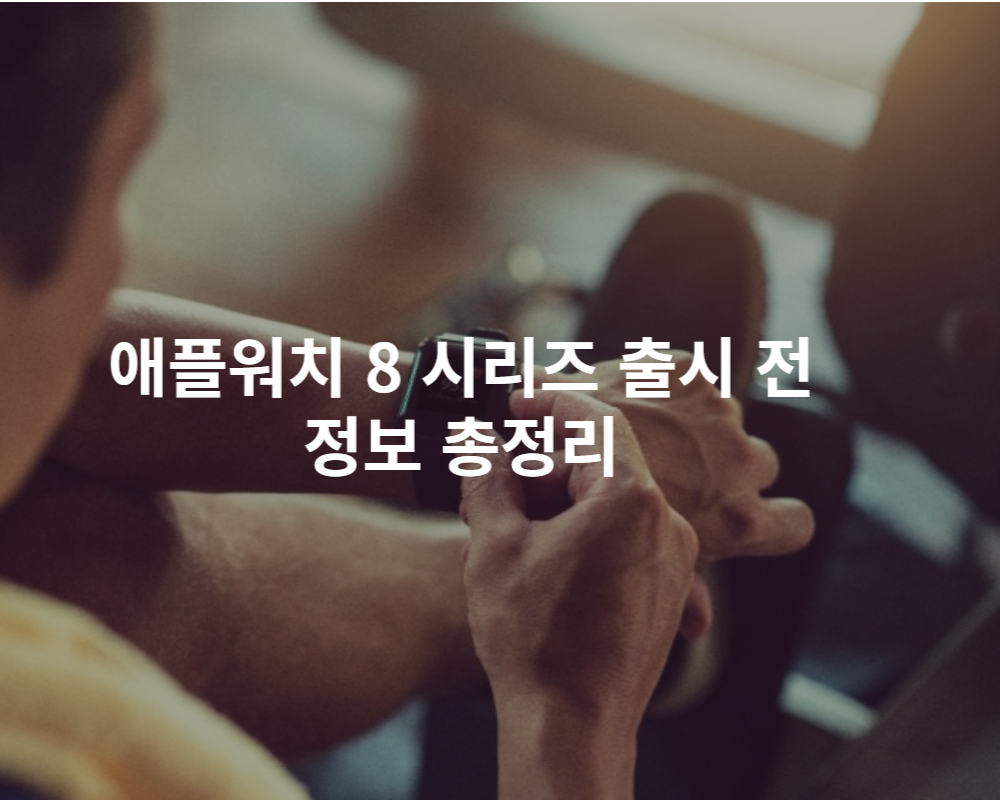 애플워치8-정보-썸네일