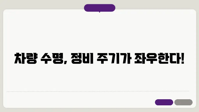 자동차 정비 주기