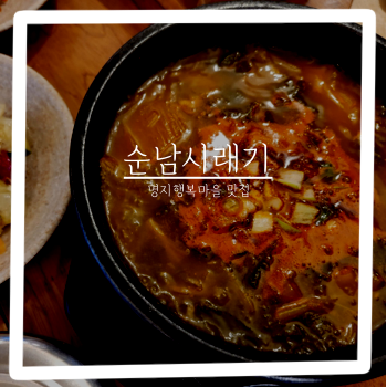 순남시래기] 명지 행복마을 맛집/ 명지 국밥맛집 / 명지 행복마을 시래기 국밥