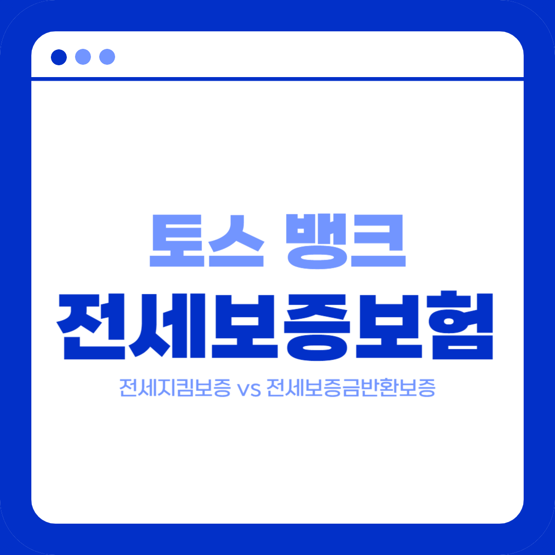 토스_전세보증보험