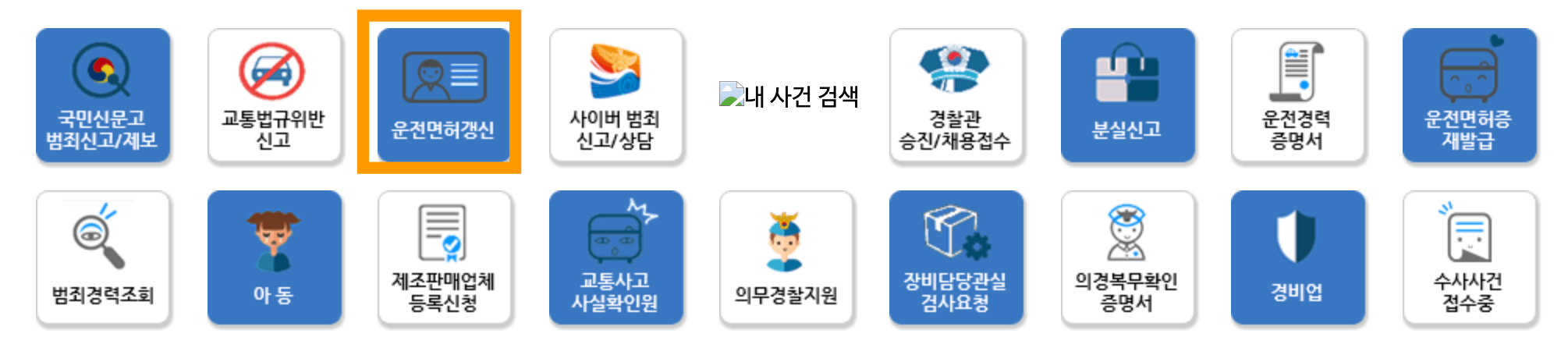 경찰민원포털-운전면허갱신-클릭