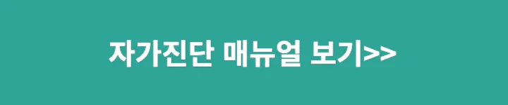 자가진단메뉴얼보기