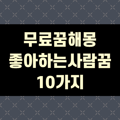  무료꿈해몽풀이 좋아하는 사람 꿈(+10가지)