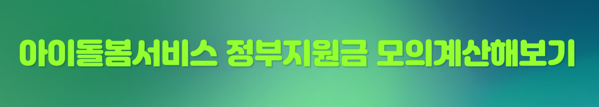 아이돌봄서비스 모의계산