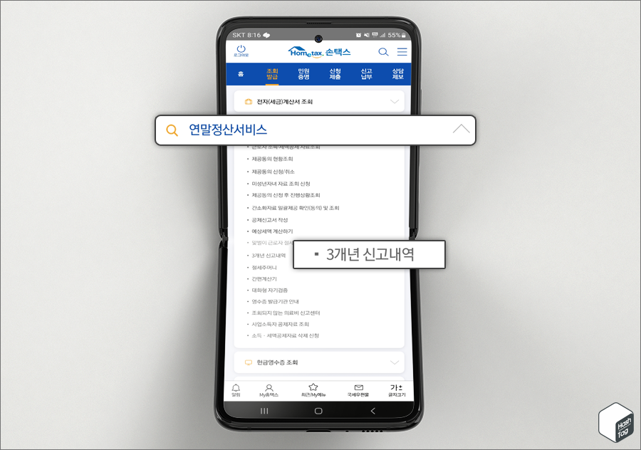 국세청 손택스 앱 &gt; 조회발급 &gt; 연말정산서비스 &gt; 3개년 신고내역