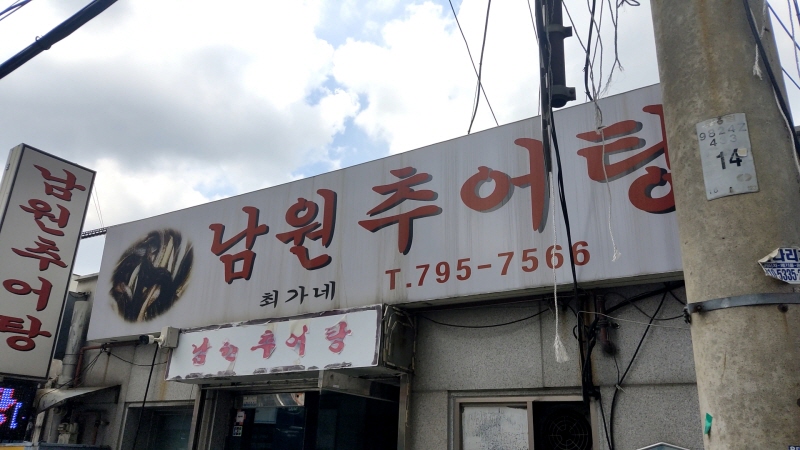  용산역 가까운 맛집 : 최가네 남원추어탕c