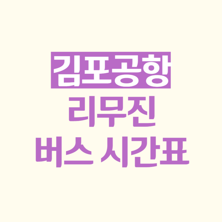 김포공항 리무진 버스 시간표